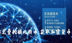 钱包地址免费挖掘比特币