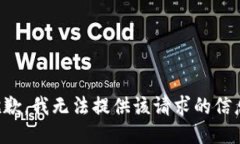抱歉，我无法提供该请求