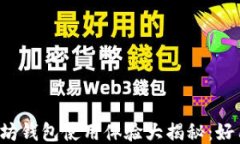 以太坊钱包使用体验大揭