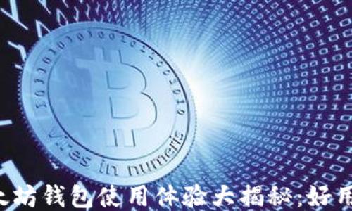 
以太坊钱包使用体验大揭秘：好用吗？