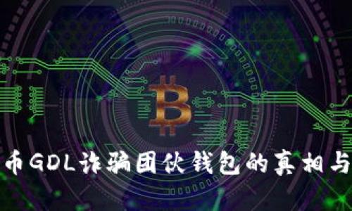 揭露比特币GDL诈骗团伙钱包的真相与防范措施