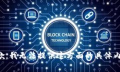 抱歉，我无法提供这方面