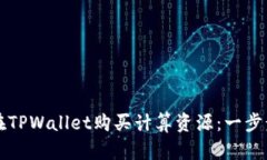 如何在TPWallet购买计算资源