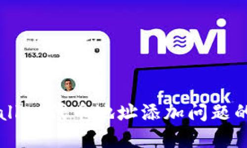 解决TPWallet代币地址添加问题的终极指南