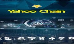 了解USDT钱包：数字货币管