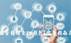 TPWallet能否转账至IM钱包？