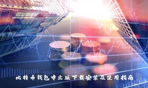 比特币钱包中文版下载安装及使用指南