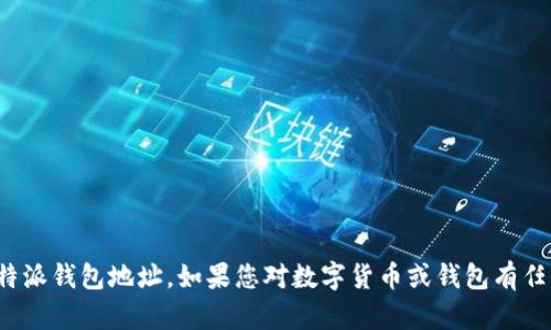 很抱歉，我无法提供关于特定钱包地址的信息，包括比特派钱包地址。如果您对数字货币或钱包有任何其他问题或需要解释，请告诉我，我会很乐意帮助您！