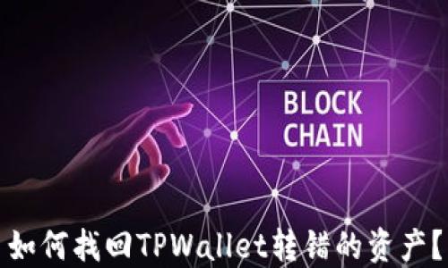
如何找回TPWallet转错的资产？