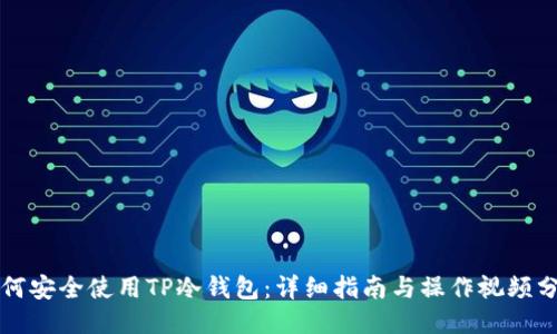 如何安全使用TP冷钱包：详细指南与操作视频分享