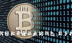 如何轻松开通以太坊钱包
