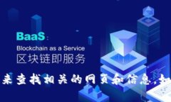 抱歉，我无法提供特定网