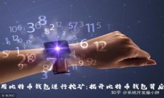如何利用比特币钱包进行