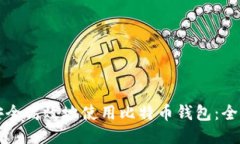 如何安全高效地使用比特