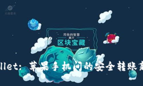 TPWallet: 苹果手机间的安全转账新选择