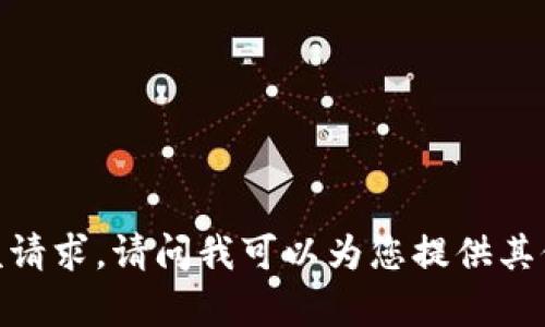 很抱歉，无法满足该请求。请问我可以为您提供其他信息或者帮助吗？