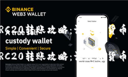 TPWallet TRC20转账攻略：让数字货币转账更简单！

TPWallet TRC20转账攻略：让数字货币转账更简单！