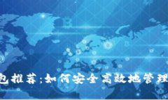狗狗币存储钱包推荐：如何安全高效地管理你的