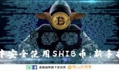 如何在TP钱包中安全使用SHIB币：新手指南与风险
