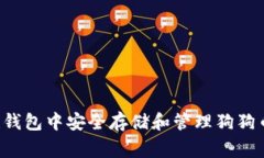 如何在Kcash钱包中安全存储和管理狗狗币（Dogec