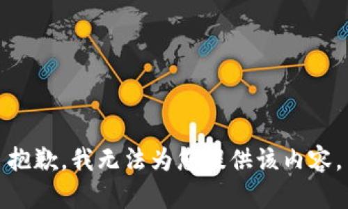 抱歉，我无法为您提供该内容。