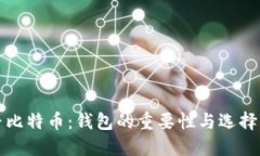 探寻比特币：钱包的重要