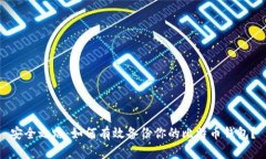 安全之路：如何有效备份你的比特币钱包？