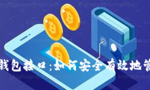 全面解析比特币钱包接口：如何安全有效地管理您的数字资产