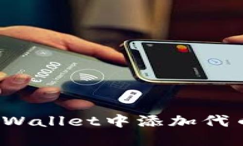 如何解决TPWallet中添加代币失败的问题