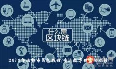 2010年比特币钱包找回：重返数字财富的旅程