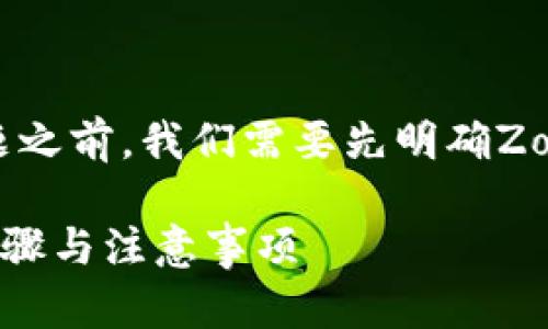 在回答“如何将Zoom币添加到TPWallet”的问题之前，我们需要先明确Zoom币是什么，以及TPWallet的基本概念和功能。

### 如何将Zoom币添加到TPWallet？详细步骤与注意事项