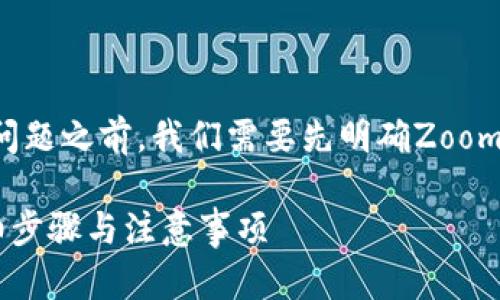 在回答“如何将Zoom币添加到TPWallet”的问题之前，我们需要先明确Zoom币是什么，以及TPWallet的基本概念和功能。

### 如何将Zoom币添加到TPWallet？详细步骤与注意事项