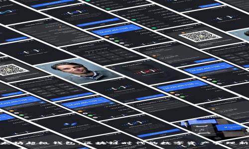 : 以太坊超级钱包：区块链时代的数字资产管理新选择