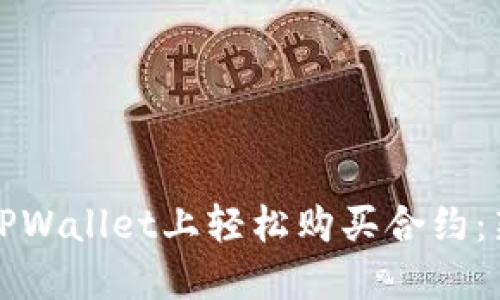 如何在TPWallet上轻松购买合约：新手指南