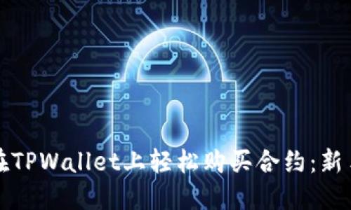 如何在TPWallet上轻松购买合约：新手指南