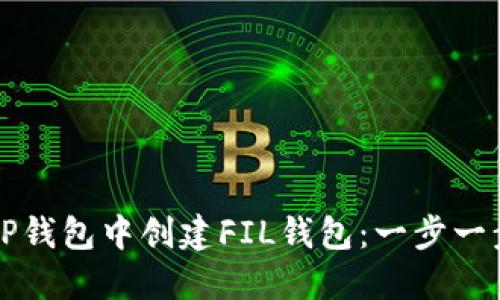 如何在TP钱包中创建FIL钱包：一步一步的指导