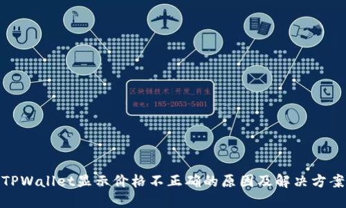 TPWallet显示价格不正确的原因及解决方案