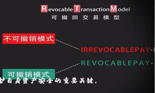 tiaoti如何在TP Wallet中安全地存入狗狗币（Dogecoin）/tiaoti
狗狗币, TP Wallet, 数字钱包/guanjianci

在当今的数字货币世界中，越来越多的人开始了解和使用各种加密货币，其中狗狗币（Dogecoin）因其活泼的社区和良好的使用体验而备受关注。为了方便管理和交易狗狗币，许多人选择使用TP Wallet这一数字钱包。接下来，我们将详细介绍如何在TP Wallet中安全方便地存入狗狗币。

一、什么是TP Wallet？

TP Wallet是一款多功能的数字货币钱包，旨在为用户提供便捷、安全、高效的数字资产管理服务。它支持多种主流加密货币，包括以太坊（ETH）、比特币（BTC）以及狗狗币（DOGE）等，使用户能够轻松地进行加密资产的存储和交易。此外，TP Wallet还提供了去中心化的交易平台，用户可以在这里进行快速的资产交易，因此，它逐渐成为不少数字货币爱好者的首选钱包。

二、下载与注册TP Wallet

首先要将狗狗币存入TP Wallet，用户必须先下载并注册一个TP Wallet账户。可以在TP Wallet的官方网站或相应的应用商店中找到这个钱包的下载链接。点击下载后，按提示进行安装。安装完成后，打开TP Wallet，用户需要按照屏幕上的说明进行账户的注册。

注册时，系统通常会要求用户设置一个强密码，并备份助记词。这一步非常重要，因为助记词是用来恢复账户的关键。如果丢失助记词，用户将无法找回其钱包中的资金。因此，务必将助记词妥善保管，不要泄露给任何人。

三、如何将狗狗币存入TP Wallet

成功注册并设置好TP Wallet后，用户就可以开始存入狗狗币了。以下是具体步骤：

1. **获取狗狗币地址**: 打开TP Wallet，找到狗狗币的选项。点击进入狗狗币页面，用户将看到一个“接收”按钮。点击此按钮，可以查看到一个属于自己的狗狗币钱包地址。这个地址是用户存入狗狗币时必须提供的。

2. **从交易所转账**: 如果用户的狗狗币是在交易所（如币安、火币等）中，用户需要登录该交易所账户，找到提现或转账选项。在提现页面，选择狗狗币作为提现货币，输入刚才获取的TP Wallet狗狗币地址，并填写提现金额。一旦确认信息无误，即可提交提现请求。请注意，每个交易所可能会有所不同，因此具体步骤可能会有差异。

3. **确认转账**: 提交后，用户应耐心等待狗狗币从交易所转入TP Wallet。转账时间通常较快，但有可能会因网络拥堵而延迟。用户可以在TP Wallet中查看狗狗币余额，确认是否到账。

四、TP Wallet的安全性

在使用TP Wallet时，安全性是用户最关心的问题之一。TP Wallet在安全性方面采取了一系列措施，如：

1. **私钥管理**: 用户的私钥存储在本地设备上，而非服务器。这意味着即使TP Wallet的服务器受到攻击，黑客也无法获取用户的私钥。

2. **多重身份验证**: TP Wallet支持多重身份验证，以进一步保护用户的资产。用户在进行重要操作时，如转账等，可能需要进行额外的身份验证。

3. **定期更新**: TP Wallet会定期更新其软件，以修复漏洞并增强安全性。用户应确保自己的应用程序保持在最新状态。

五、 FAQ (常见问题解答)

h4问题一：如果我错过了转账资金，我该怎么办？/h4

如果您发现在TP Wallet中没有收到狗狗币，首先不要慌张。请按以下步骤进行检查：

1. **检查交易状态**: 在交易所，您可以查看您之前的转账记录，确认转账是否完成，以及是否有任何错误。每个交易记录都会有一个交易哈希（TXID），您可以将其用于在区块浏览器上进行查询。

2. **核对地址**: 确保您输入的TP Wallet狗狗币地址是正确的。若地址错误，资产将无法返回。建议在转账前多次检查地址的正确性，尤其是复制粘贴的过程。

3. **网络延迟**: 有时网络拥堵会导致转账延迟，您可以稍等片刻再检查。

4. **联系客服**: 如果上述步骤没有解决问题，可以考虑联系交易所的客服团队，他们通常能提供相应的支持和帮助。

h4问题二：TP Wallet是否支持其他加密货币？/h4

是的，TP Wallet支持多种加密货币，包括但不限于比特币（BTC）、以太坊（ETH）、狗狗币（DOGE）等。用户可以在钱包内存储和管理多种数字资产，而无需使用多个钱包，这为用户提供了极大的便利。

除了简单的资产存储，用户还可以在TP Wallet中进行交易，以实现资产的快速管理。TP Wallet内置了一些去中心化交易所的链接，用户可以在不离开钱包的情况下进行交易。

需要注意的是，不同的数字资产在转账时可能会有不同的手续费和到账时间，而用户应根据自己的需求选择合适的资产进行管理。

h4问题三：如何提高TP Wallet的安全性？/h4

提高TP Wallet的安全性可以从多个方面入手：

1. **强密码**: 创建一个复杂且独特的密码，最好包含字母、数字和特殊字符。切勿使用简单或易猜的密码。

2. **定期备份**: 定期备份助记词和私钥，以防止数据丢失。在安全的位置存放备份，避免与他人共享。

3. **启用多重身份验证**: 如果TP Wallet提供多重身份验证功能，务必启用。这样，恶意攻击者即使获得了密码，也无法轻易进入您的钱包。

4. **保持软件更新**: 确保TP Wallet的最新版本。软件开发人员通常会修补已知的漏洞，增强安全性。

5. **警惕钓鱼骗局**: 注意不要点击任何来自未知来源的链接，并谨防网络钓鱼攻击。合法服务一般不会要求您提供密码、助记词等敏感信息。

h4问题四：如果我忘记助记词怎么办？/h4

助记词是恢复TP Wallet账户的重要参考，如果遗失，您将面临无法访问钱包的风险。以下是一些建议：

1. **尽量找回备份**: 如果您曾经将助记词写下或存储在安全地方，可以尝试寻找相关备份。

2. **利用关键词恢复**: 如果您使用的TP Wallet支持通过关键词恢复，可以根据自己的记忆尝试恢复；需要注意此方法成功率较低。

3. **接受风险**: 如果找不到助记词，可能需要接受无法恢复账户的现实。定期备份助记词是防止这种情况发生的最佳策略。

在总结这些信息后，希望能帮助您更好地理解如何在TP Wallet中存入狗狗币，以及相关的安全与常见问题。使用数字钱包时，时刻保持警觉和专业的态度，是保护自身资产安全的重要关键。