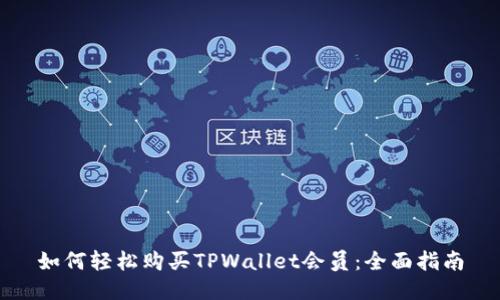 如何轻松购买TPWallet会员：全面指南