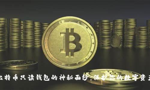 揭开比特币只读钱包的神秘面纱：保护你的数字资产安全