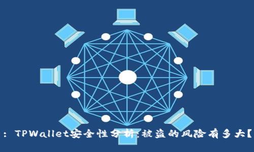 : TPWallet安全性分析：被盗的风险有多大？