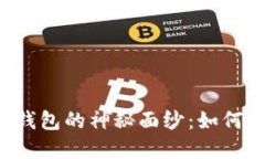 揭开比特币挖矿钱包的神秘面纱：如何选择、使