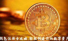 以太坊钱包注册全攻略：轻松创建你的数字资产