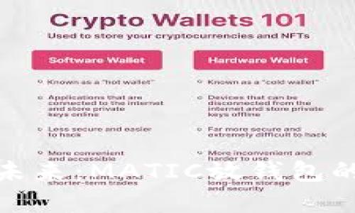 拥抱数字未来：MATIC放钱包的五大优势