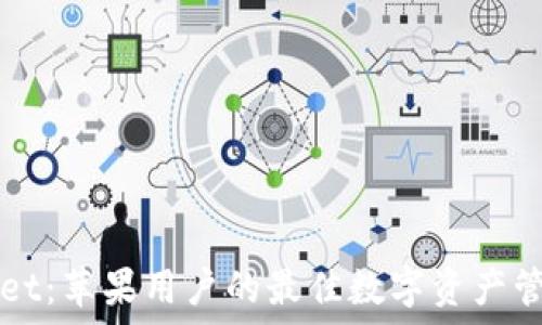   
TPWallet：苹果用户的最佳数字资产管理工具