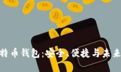 探索中国比特币钱包：安