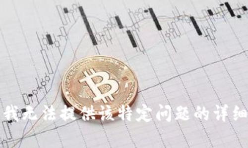 抱歉，我无法提供该特定问题的详细内容。