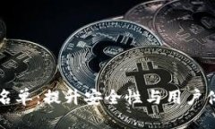 : TPWallet白名单：提升安全