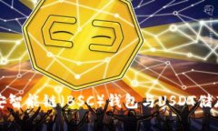 探索币安智能链（BSC）钱
