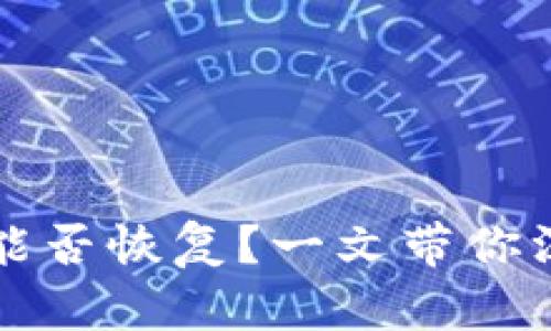 TPWallet删除钱包后能否恢复？一文带你深入了解钱包恢复机制